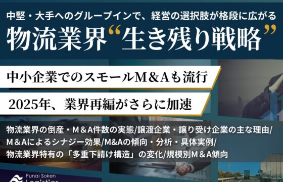 グループインで経営の選択肢が各段に広がる　物流業界M＆A”生き残り戦略”【無料ダウンロード】