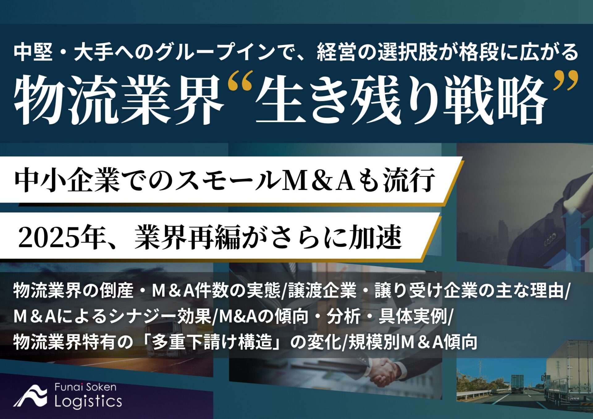 物流業界生き残り戦略_無料ダウンロード_船井総研ロジ株式会社