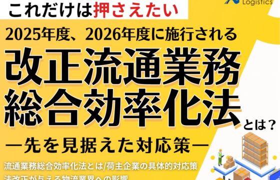 2025年度、2026年度に施行される改正流通業務総合効率化法とは？―先を見据えた対応策―