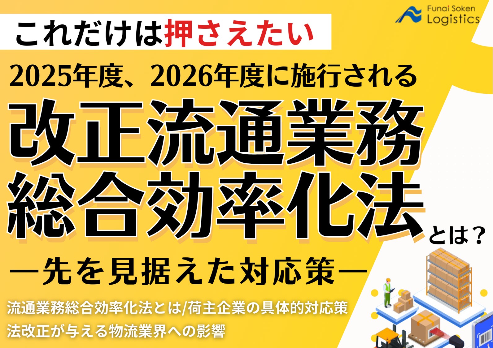 改正流通業務総合効率化法｜船井総研ロジ株式会社