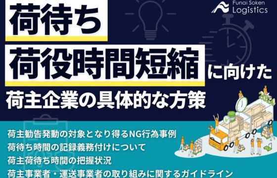 荷待ち・荷役時間短縮に向けた荷主企業の具体的な方策