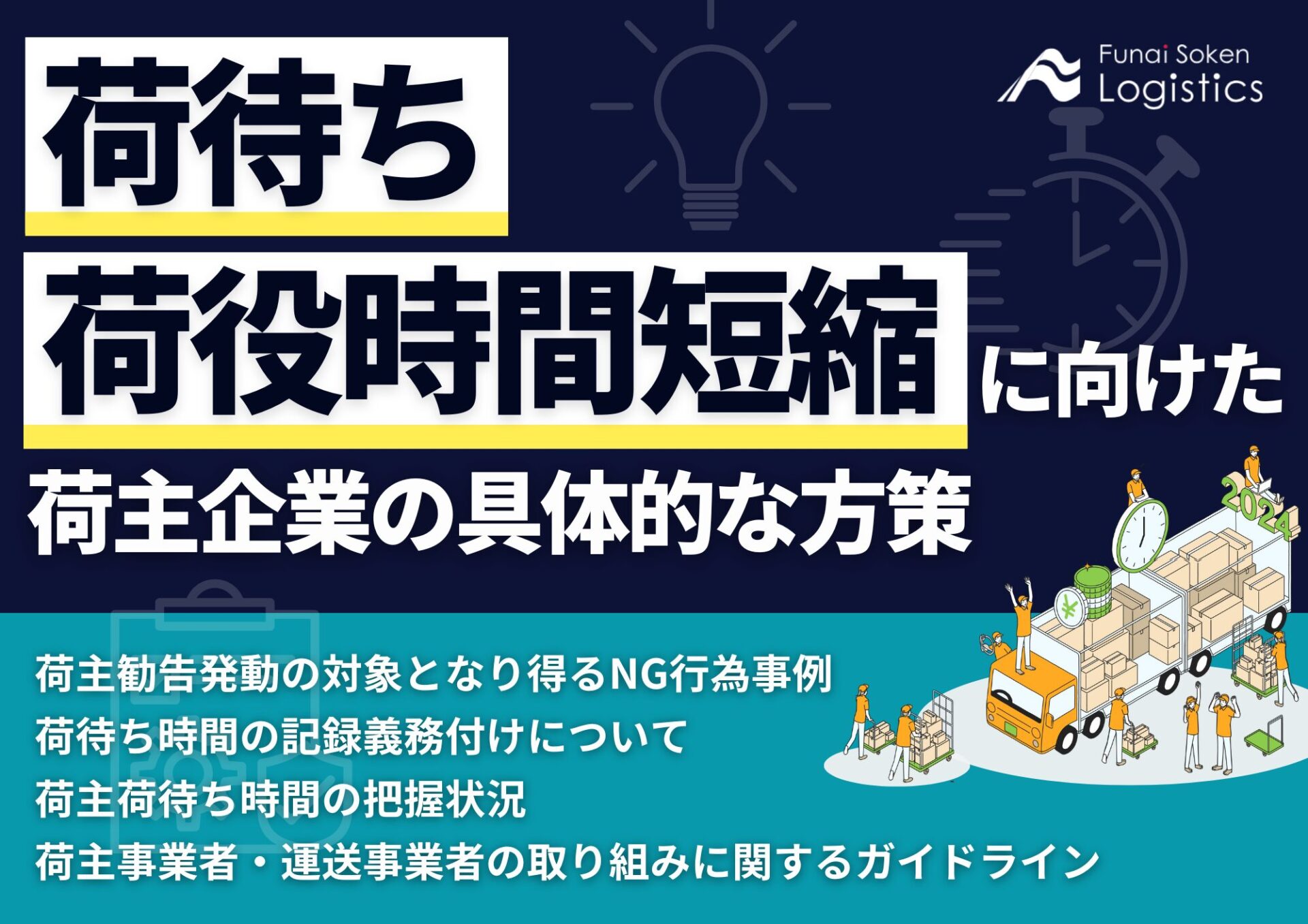 荷待ち・荷役時間短縮に向けた荷主企業の具体的な方策‗無料ダウンロード‗船井総研ロジ株式会社