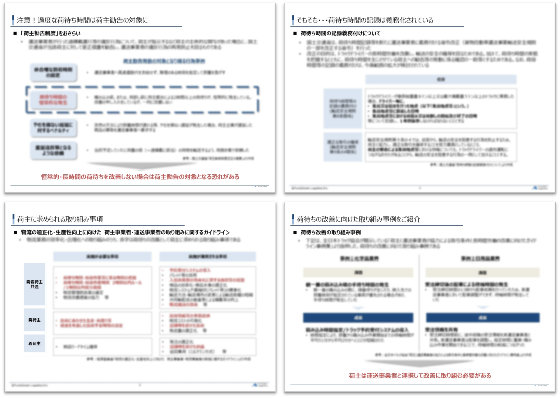 荷待ち・荷役時間短縮に向けた荷主企業の具体的な方策‗無料ダウンロード‗船井総研ロジ株式会社