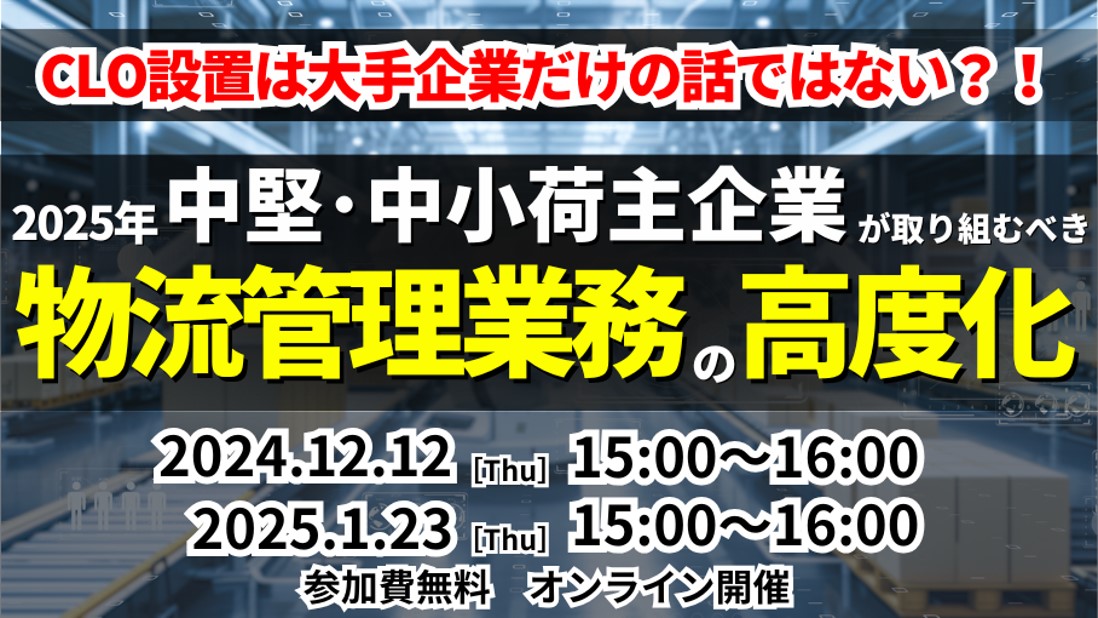 物流管理業務高度化セミナー｜船井総研ロジ株式会社