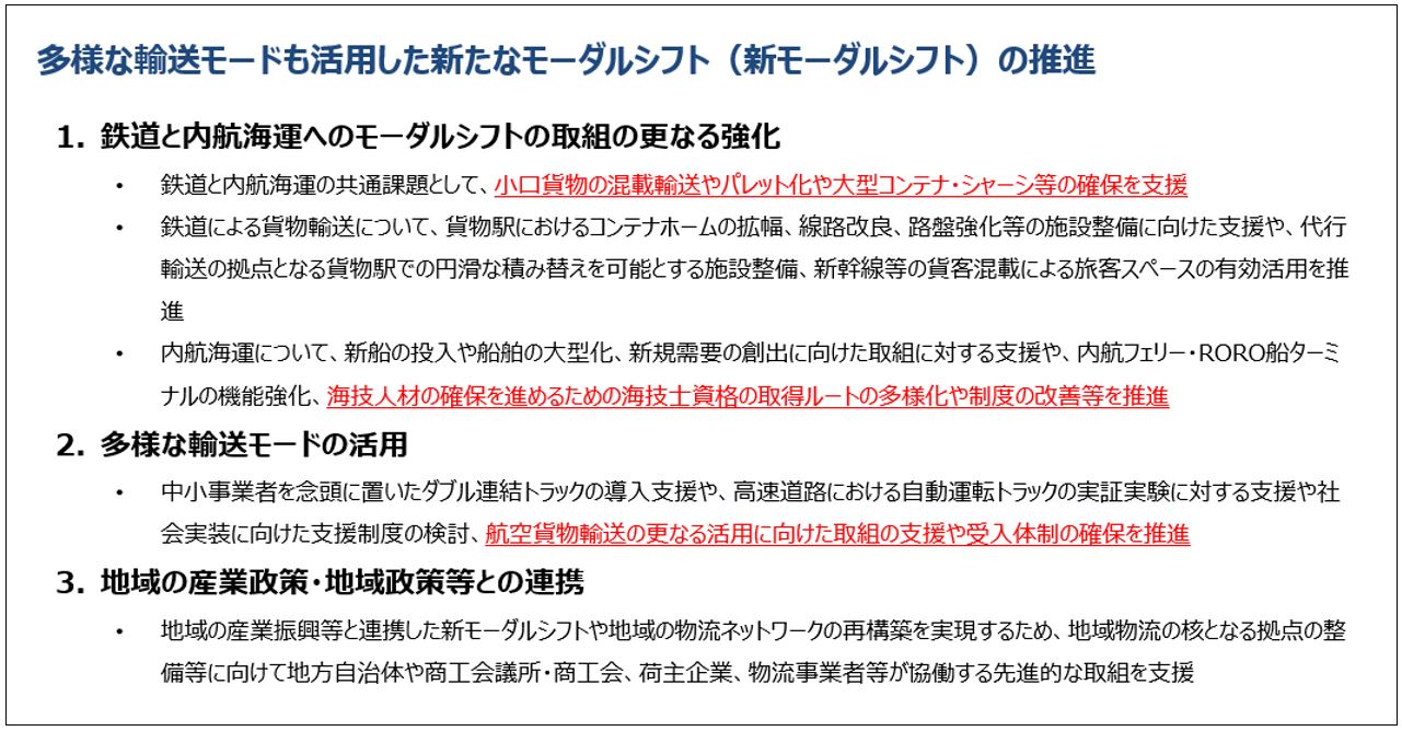 新モーダルシフトの推進 荷主企業が準備すべき２つのこと