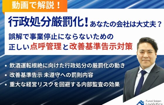 【動画で解説！】行政処分厳罰化！あなたの会社は大丈夫？誤解で事業停止にならないための正しい点呼管理と改善基準告示対策とは