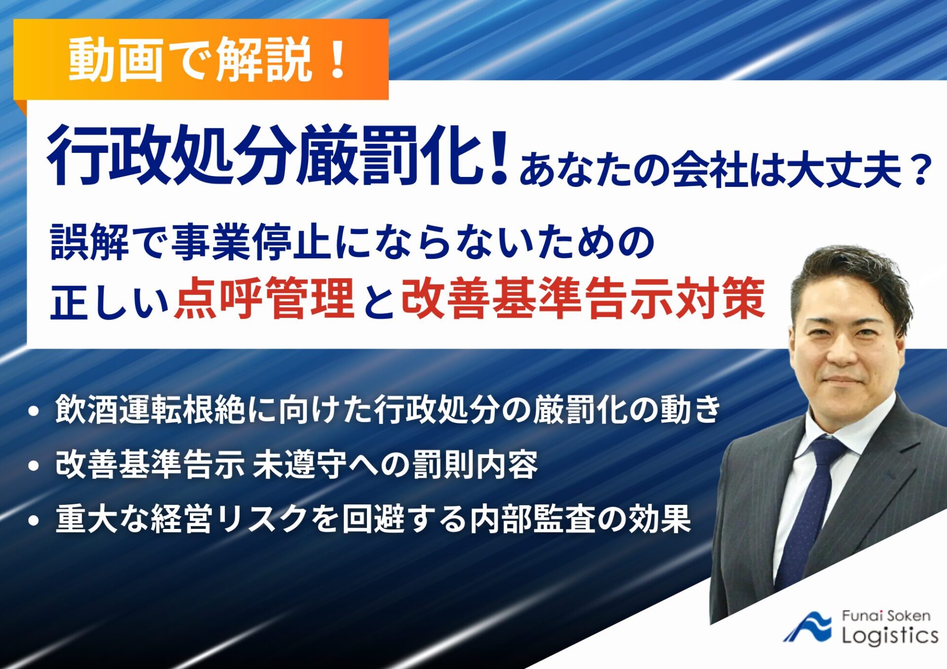 行政処分厳罰化‗動画で解説‗船井総研ロジ株式会社