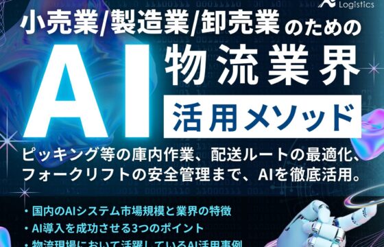 小売業・製造業・卸売業のための、物流業界AI活用メソッド【無料ダウンロード】