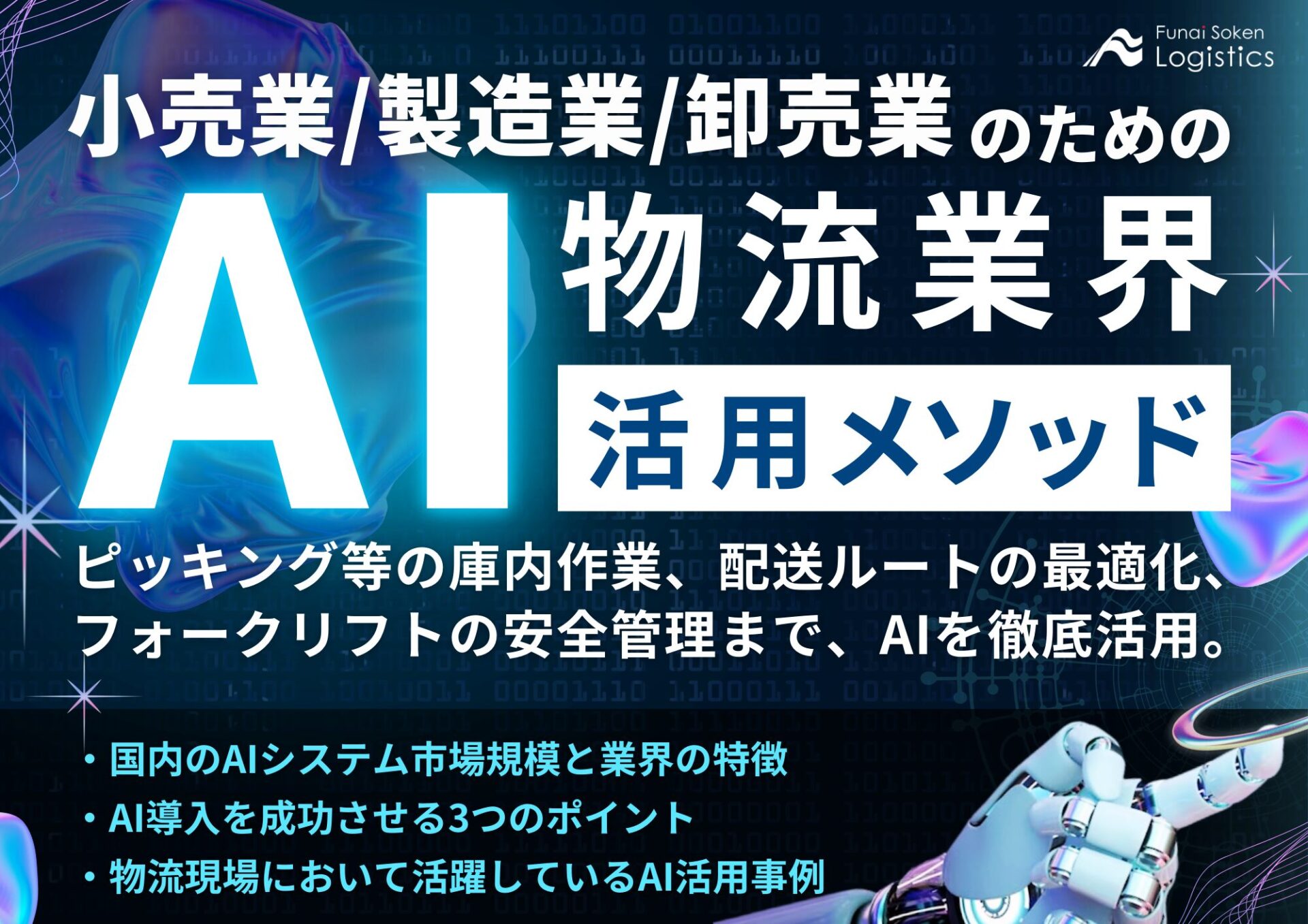 物流業界AI活用メソッド_無料ダウンロード‗船井総研ロジ株式会社