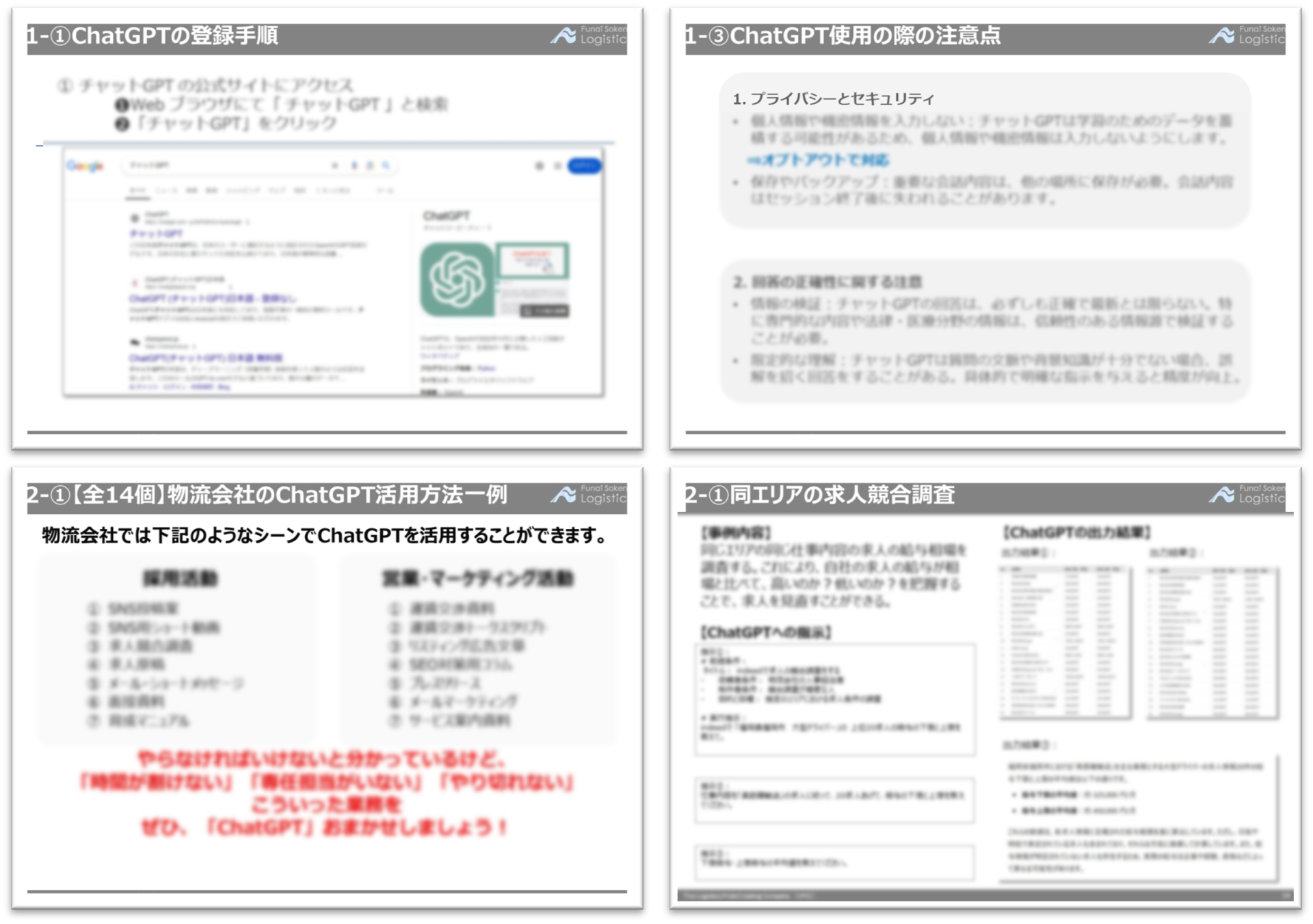 物流会社のためのChatGPT活用事例集_無料ダウンロード‗船井総研ロジ株式会社