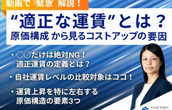 【動画で緊急解説！】適正運賃とは？原価構成から見るコストアップの要因