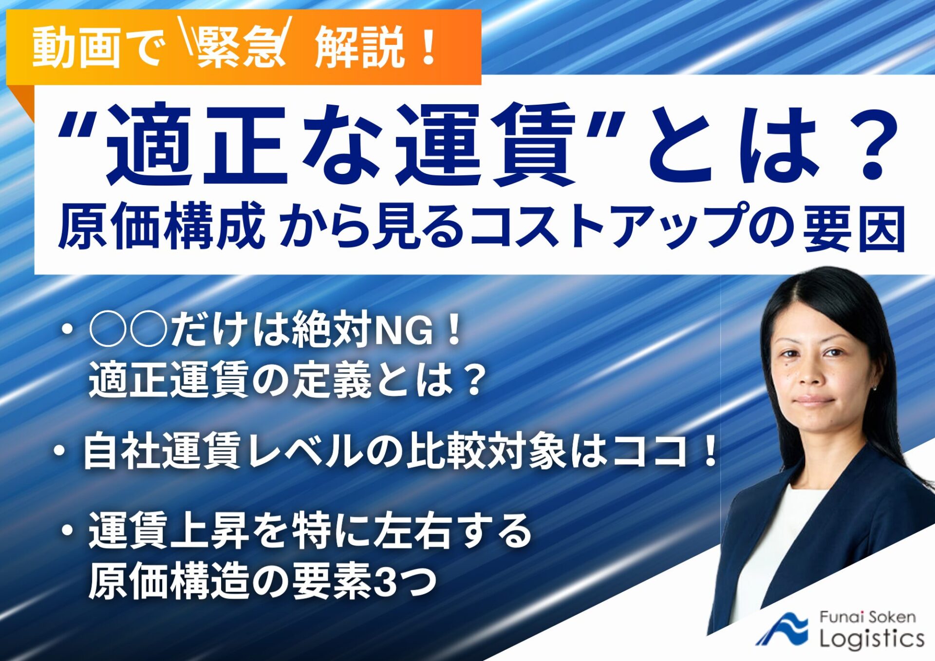 動画で緊急解説‗船井総研ロジ