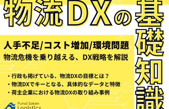 人手不足/コスト増加/環境問題を乗り越える「物流DX」の基礎知識【無料ダウンロード】