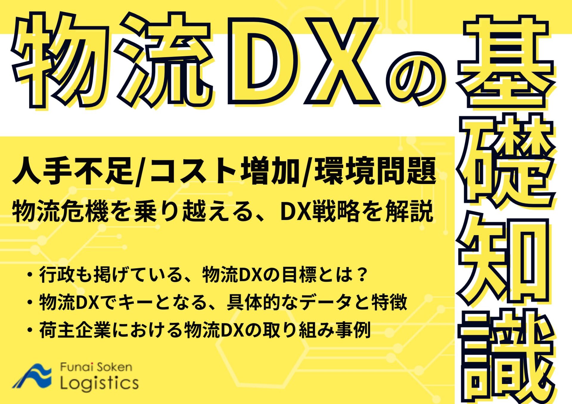 物流DXの基礎知識_無料ダウンロード‗船井総研ロジ