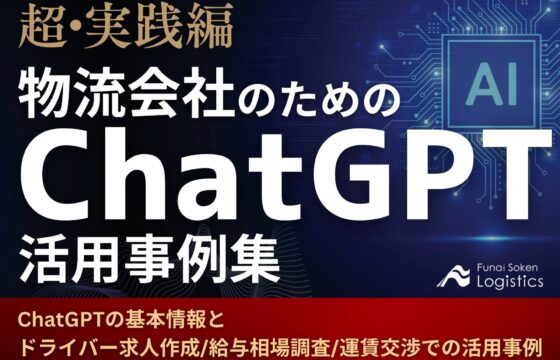 超・実践編 物流会社のためのChatGPT活用事例集‐ドライバー求人作成/給与相場調査/運賃交渉等【無料ダウンロード】