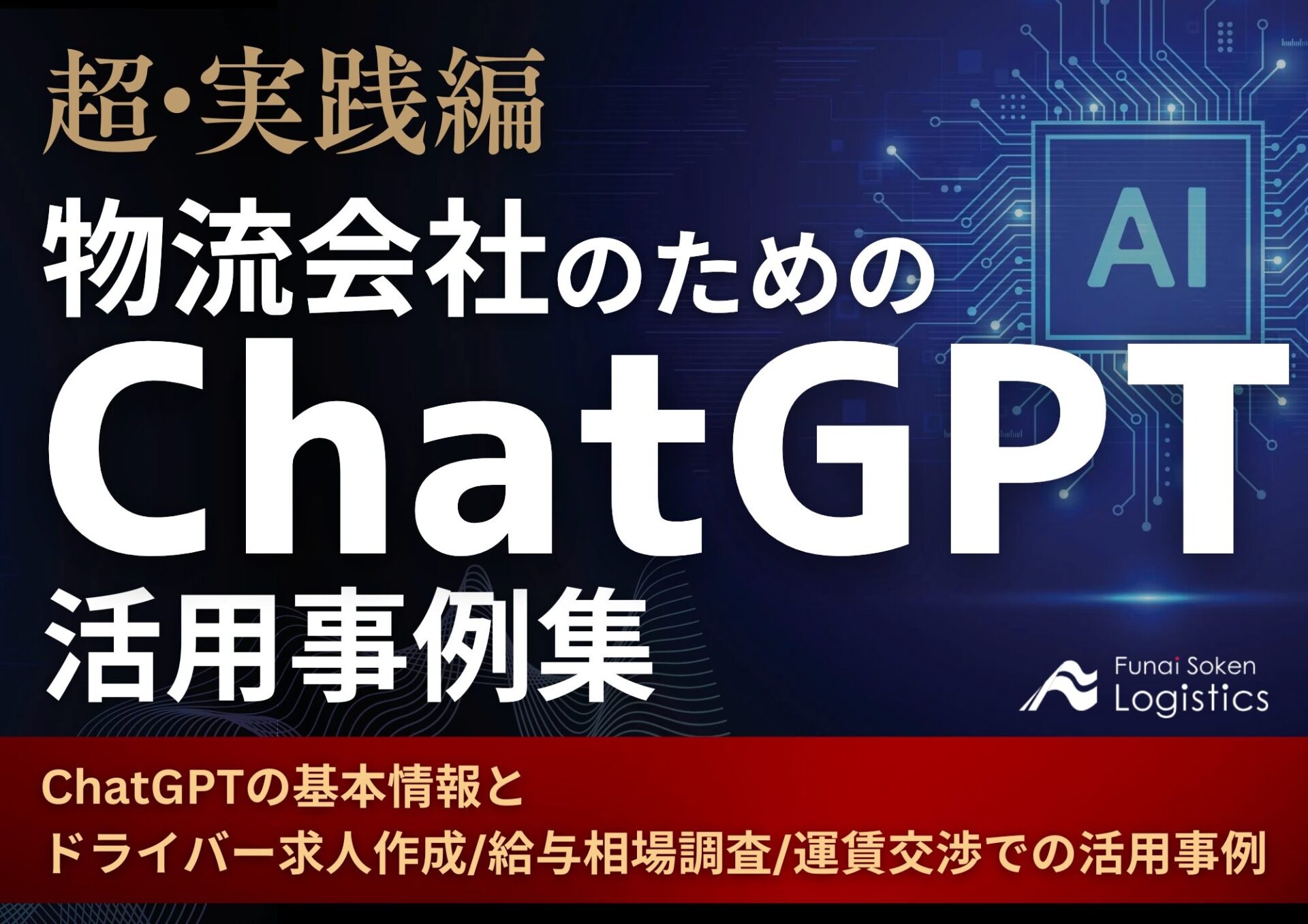 物流会社のためのChatGTP活用事例集_無料ダウンロード‗船井総研ロジ株式会社