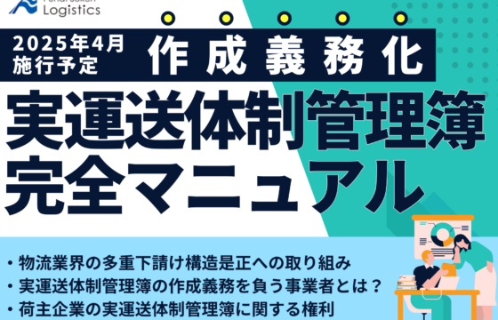 2025年4月施行 実運送体制管理簿の作成義務化 完全マニュアル【無料ダウンロード】