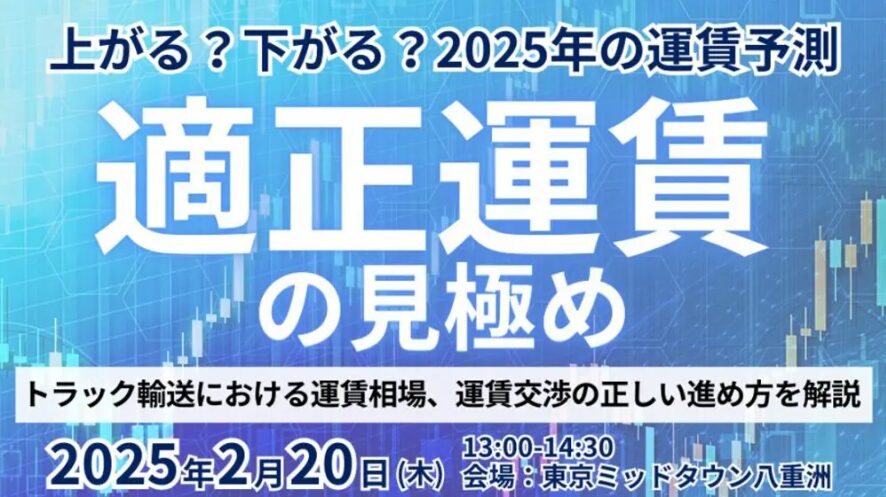 ○○の値上げが2025年の物流業界の行く末を左右する！