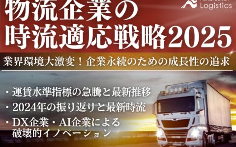 物流企業の時流適応戦略2025_無料ダウンロード‗船井総研ロジ株式会社