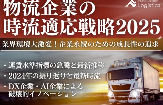 物流企業の時流適応戦略2025 業界環境大激変！企業永続のための成長性の追求【無料ダウンロード】