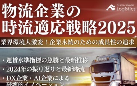 物流企業の時流適応戦略2025_無料ダウンロード‗船井総研ロジ株式会社