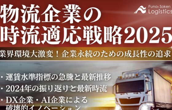 物流企業の時流適応戦略2025 業界環境大激変！企業永続のための成長性の追求【無料ダウンロード】