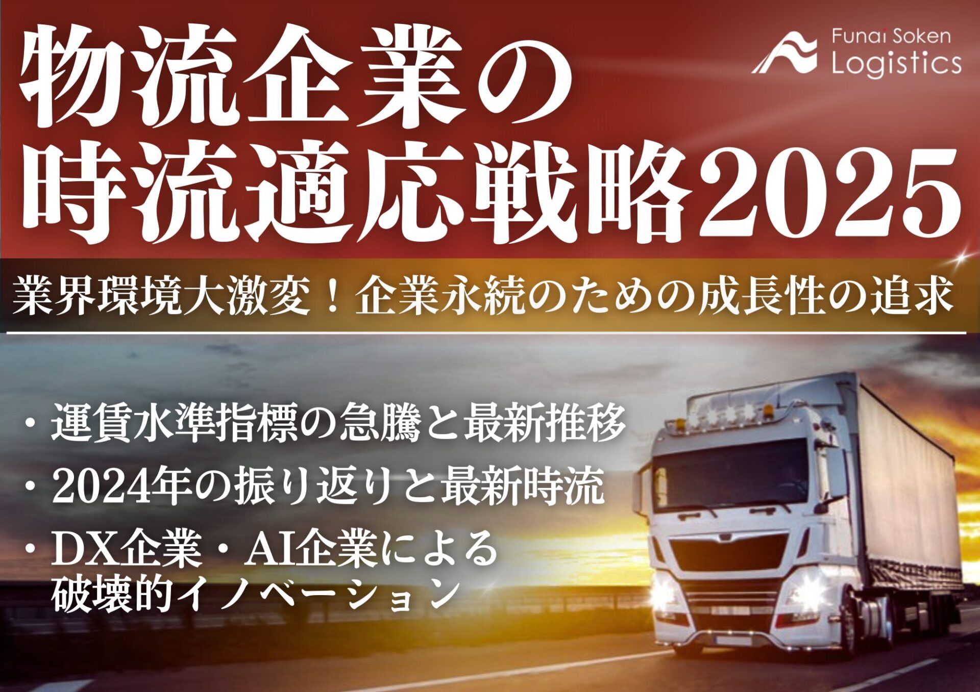 物流企業の時流適応戦略_無料ダウンロード‗船井総研ロジ株式会社