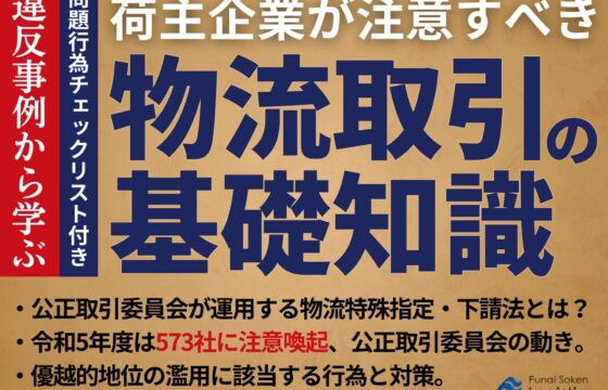 違反事例から学ぶ、荷主企業が注意すべき物流取引の基礎知識｜物流特殊指定・下請法とは？【無料ダウンロード】