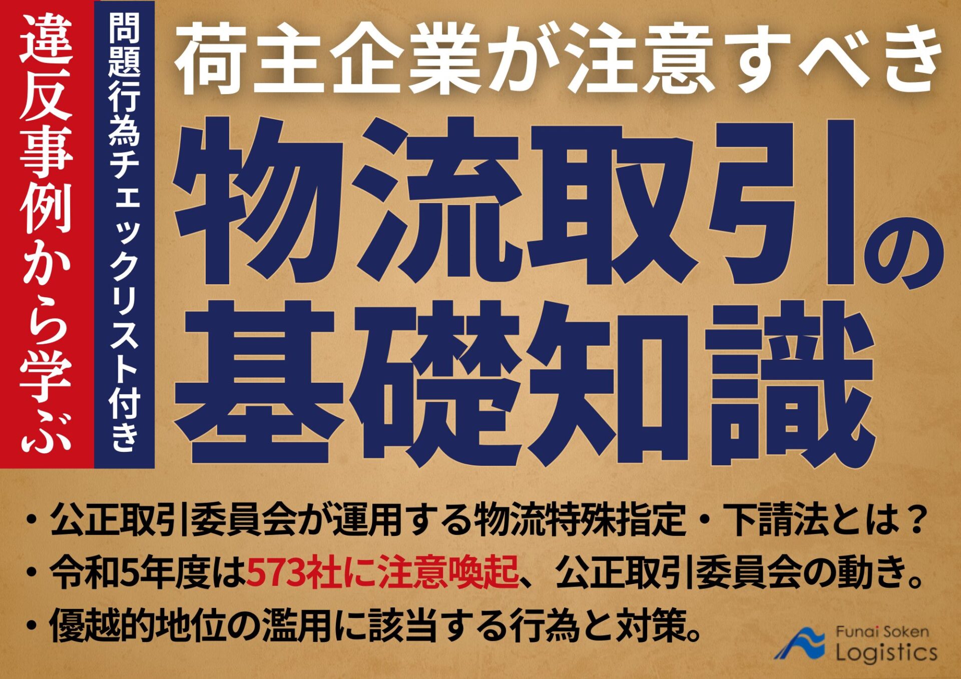 違反事例から学ぶ、荷主企業が注意すべき物流取引の基礎知識_無料ダウンロード‗船井総研ロジ株式会社