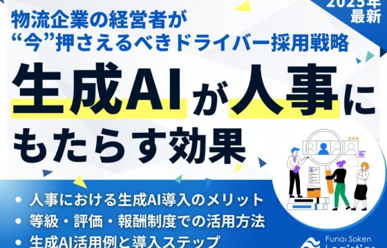 生成AIが人事にもたらす効果～物流企業の経営者が今押さえるべき、ドライバー採用戦略～【無料ダウンロード】