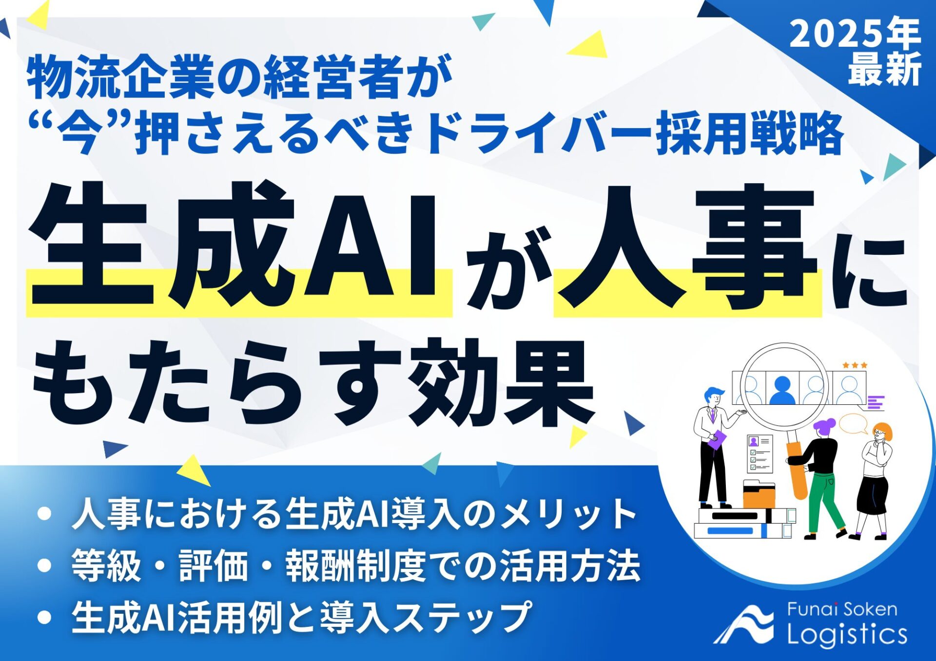 生成AIが人事にもたらす効果～物流企業の経営者が今押さえるべき、ドライバー採用戦略～_無料ダウンロード_船井総研ロジ株式会社