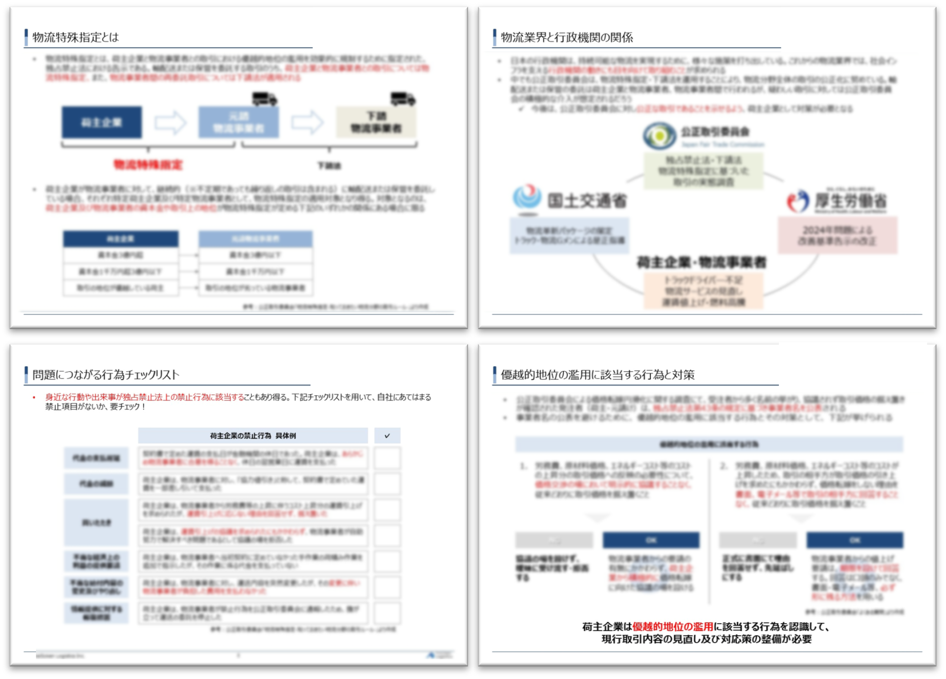 違反事例から学ぶ、荷主企業が注意すべき物流取引の基礎知識_無料ダウンロード‗船井総研ロジ株式会社