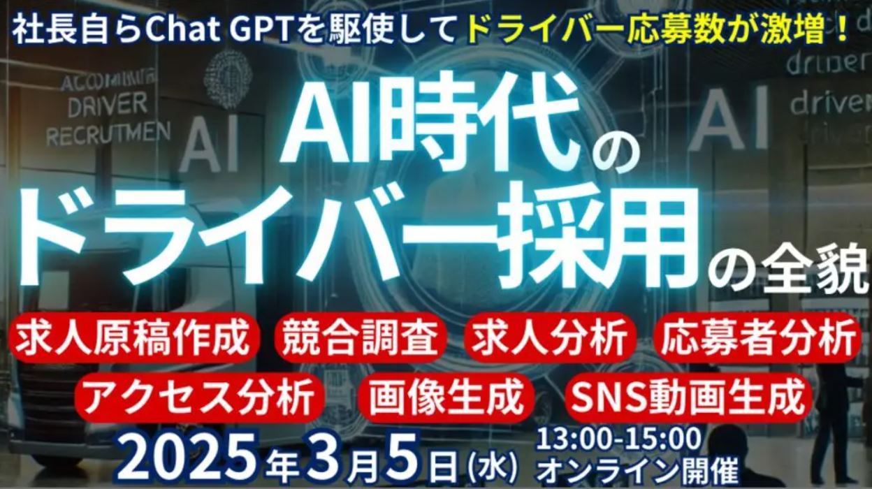 生成AI活用がドライバー採用の起爆剤になる