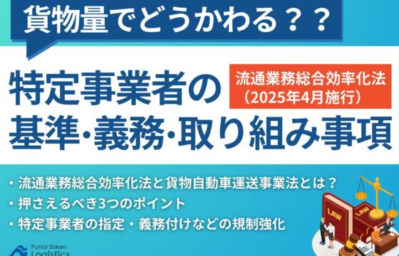 2025年4月施行｜貨物量でどうかわる？特定事業者の基準・義務・取り組み事項【無料ダウンロード】