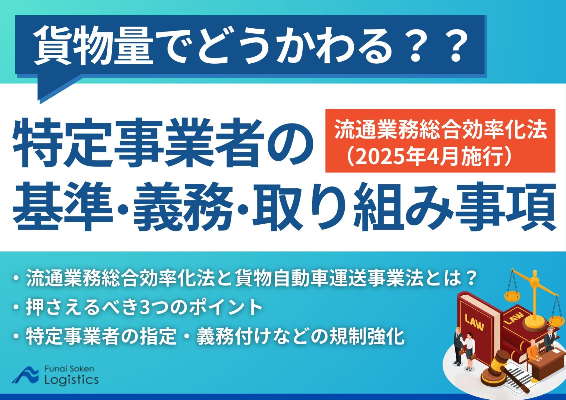 2025年4月施行｜貨物量でどうかわる？特定事業者の基準・義務・取り組み事項