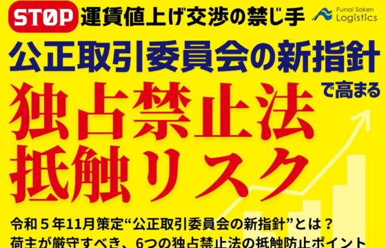 運賃値上げ交渉の禁じ手！公正取引委員会の新指針で高まる独占禁止法リスク【無料ダウンロード】