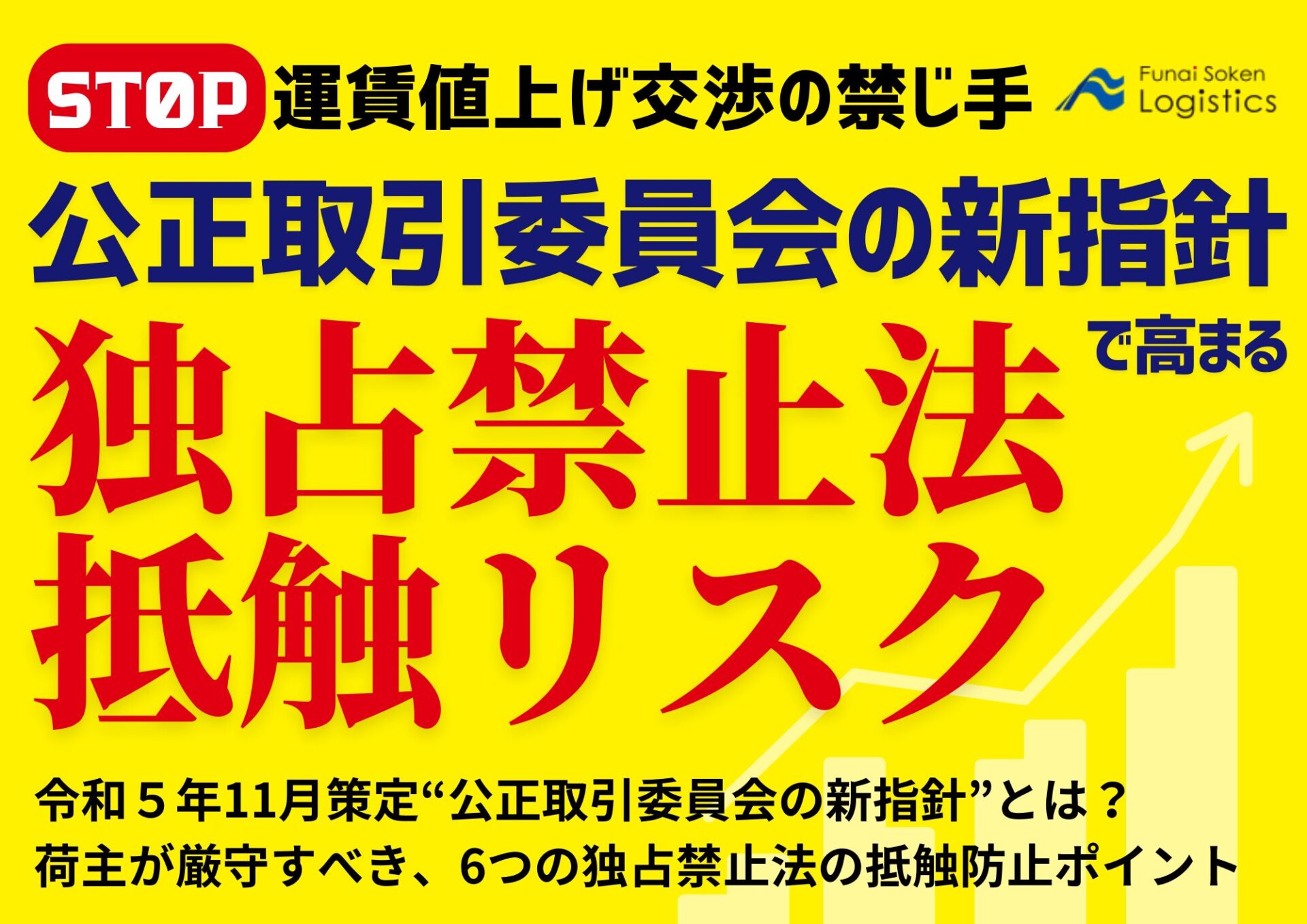 運賃値上げ交渉の禁じ手！公正取引委員会の新指針で高まる独占禁止法接触リスク_無料DL＿船井総研ロジ株式会社