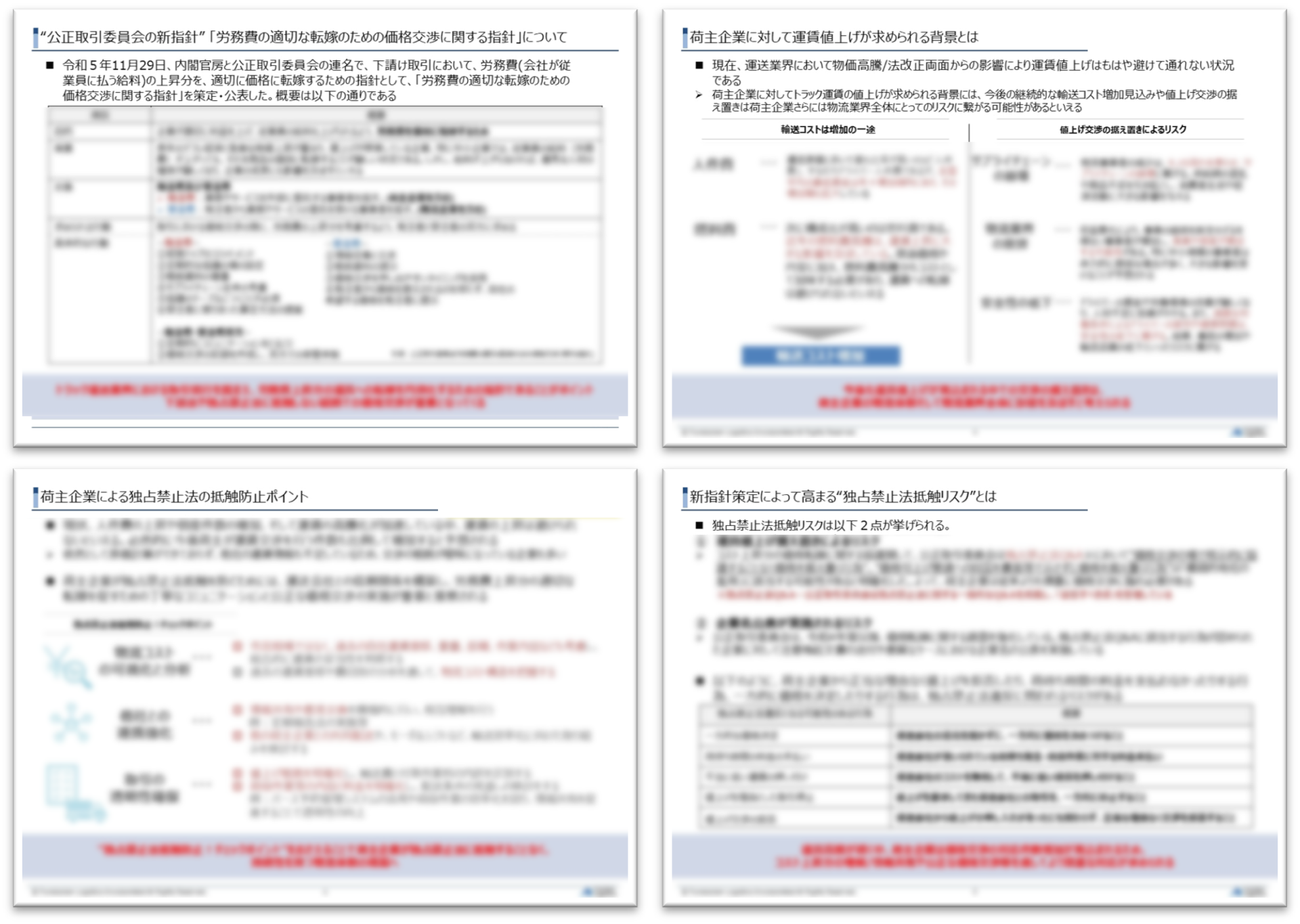 運賃値上げ交渉の禁じ手！公正取引委員会の新指針で高まる独占禁止法リスク【無料ダウンロード】_船井総研ロジ株式会社