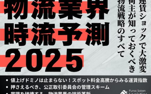 物流業界時流予測2025 ～運賃ショックで大激変　荷主が知っておくべき物流戦略のすべて～_無料DL_船井総研ロジ株式会社