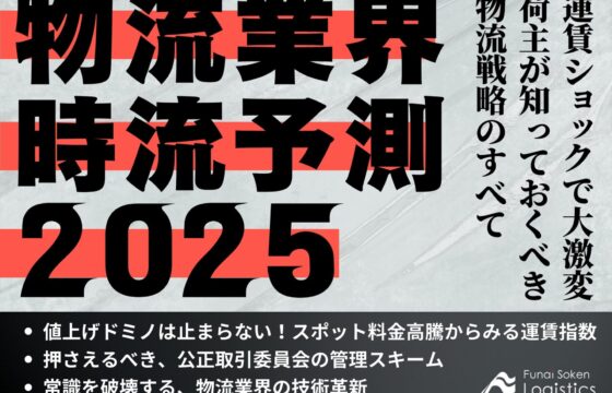 物流業界時流予測2025 ～運賃ショックで大激変　荷主が知っておくべき物流戦略のすべて～【無料ダウンロード】