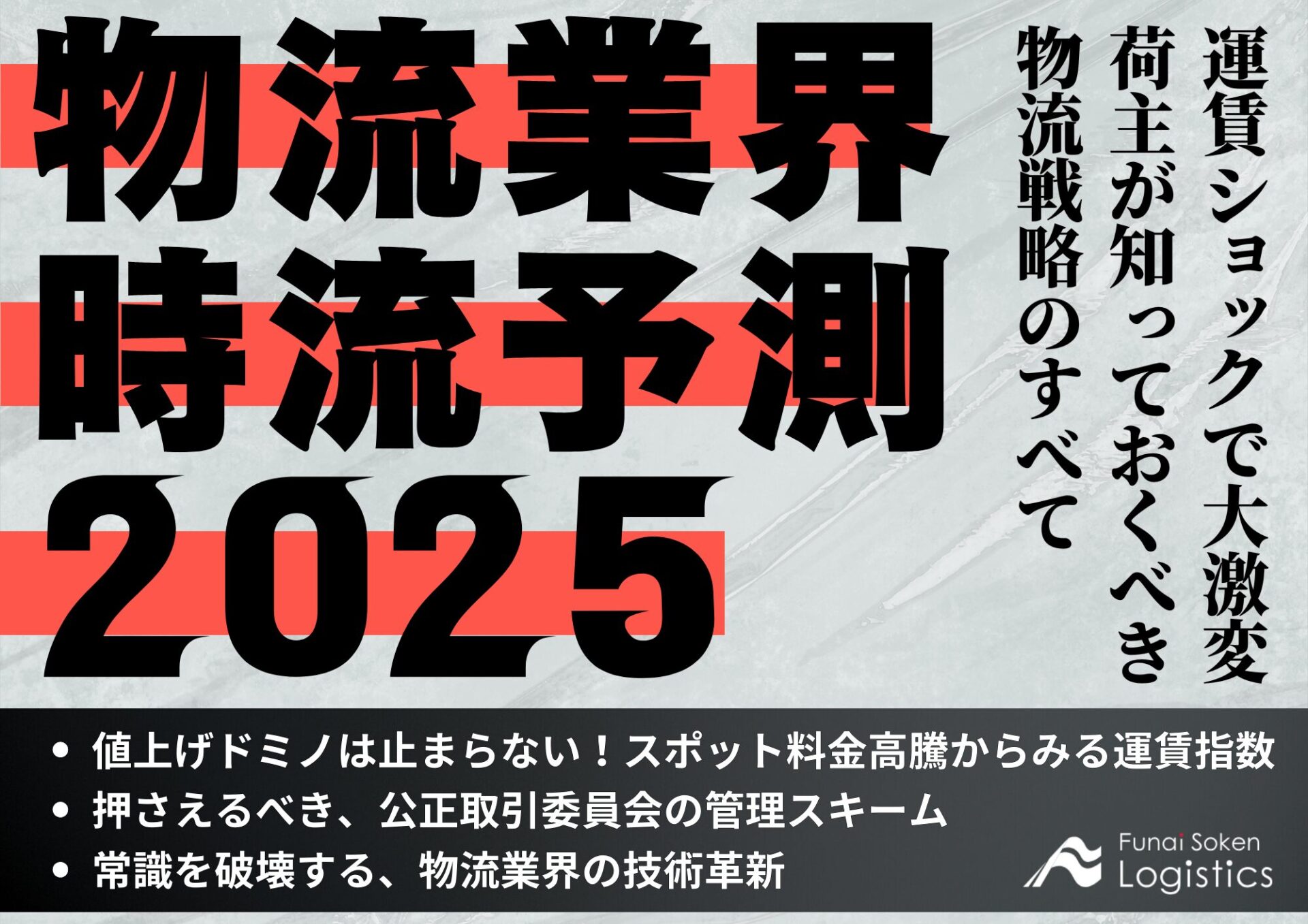 物流業界時流予測2025 ～運賃ショックで大激変　荷主が知っておくべき物流戦略のすべて～_無料DL_船井総研ロジ株式会社