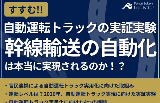 すすむ！自動運転トラックの実証実験‐幹線輸送の自動化は本当に実現されるのか？【無料ダウンロード】