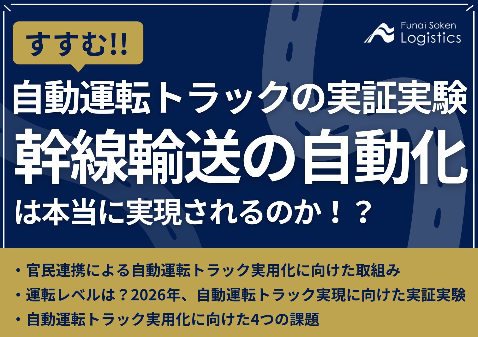 すすむ！自動運転トラックの実証実験‐幹線輸送の自動化は本当に実現されるのか？_無料ダウンロード‗船井総研ロジ株式会社