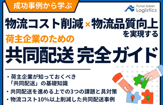 成功事例から学ぶ！物流コスト削減と物流品質向上を実現する共同配送完全ガイド【無料ダウンロード】