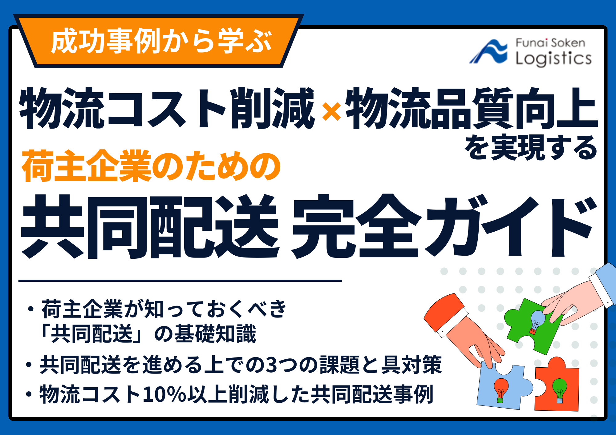 成功事例から学ぶ！物流コスト削減と物流品質向上を実現する共同配送完全ガイド【無料ダウンロード】