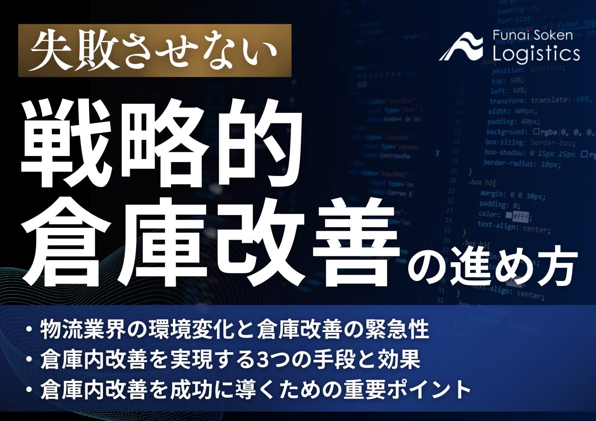 失敗させない戦略的倉庫改善の進め方 競争優位を確立する自動化・DXの成功法則_無料ダウンロード_船井総研ロジ株式会社