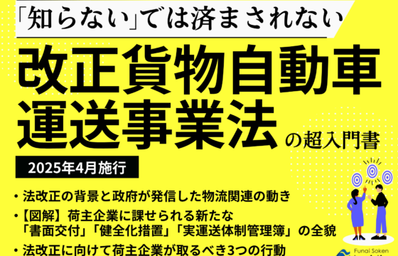 2025年4月施行 「知らない」では済まされない！改正貨物自動車運送事業法の超入門書【無料ダウンロード】