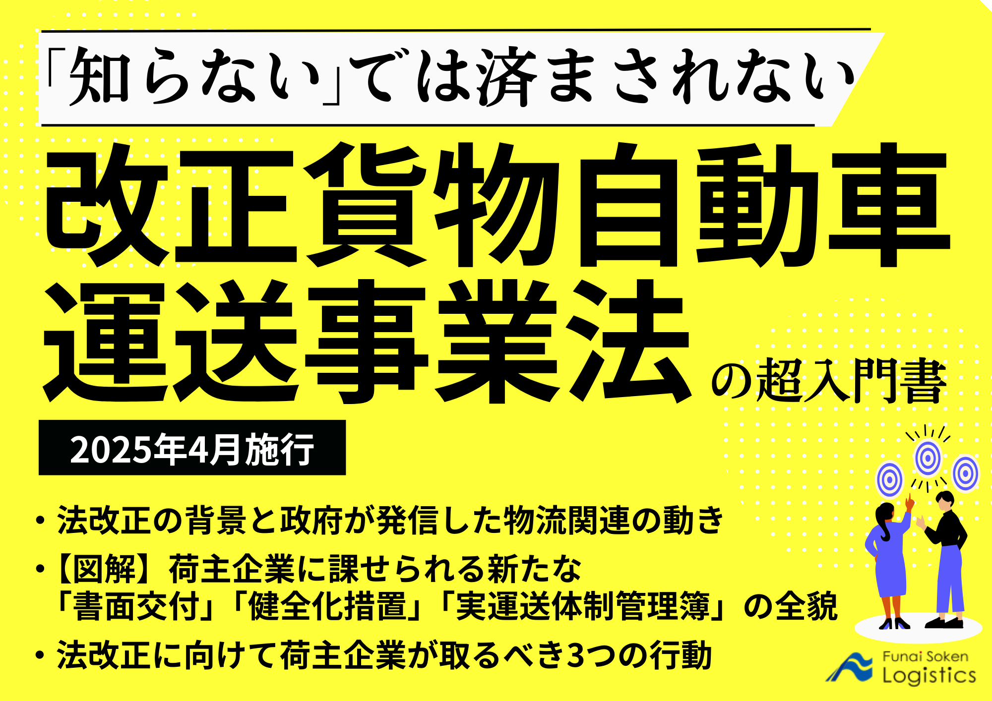 2025年4月施行 「知らない」では済まされない!改正貨物自動車運送事業法の超入門書_無料ダウンロード_船井総研ロジ株式会社