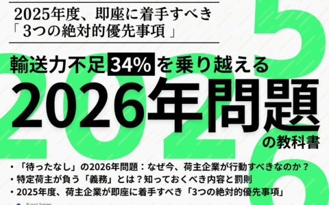 輸送力不足 34% を乗り越える2026年問題の教科書～2025年度、即座に着手すべき「3つの絶対的優先事項」～_無料ダウンロード_船井総研ロジ株式会社
