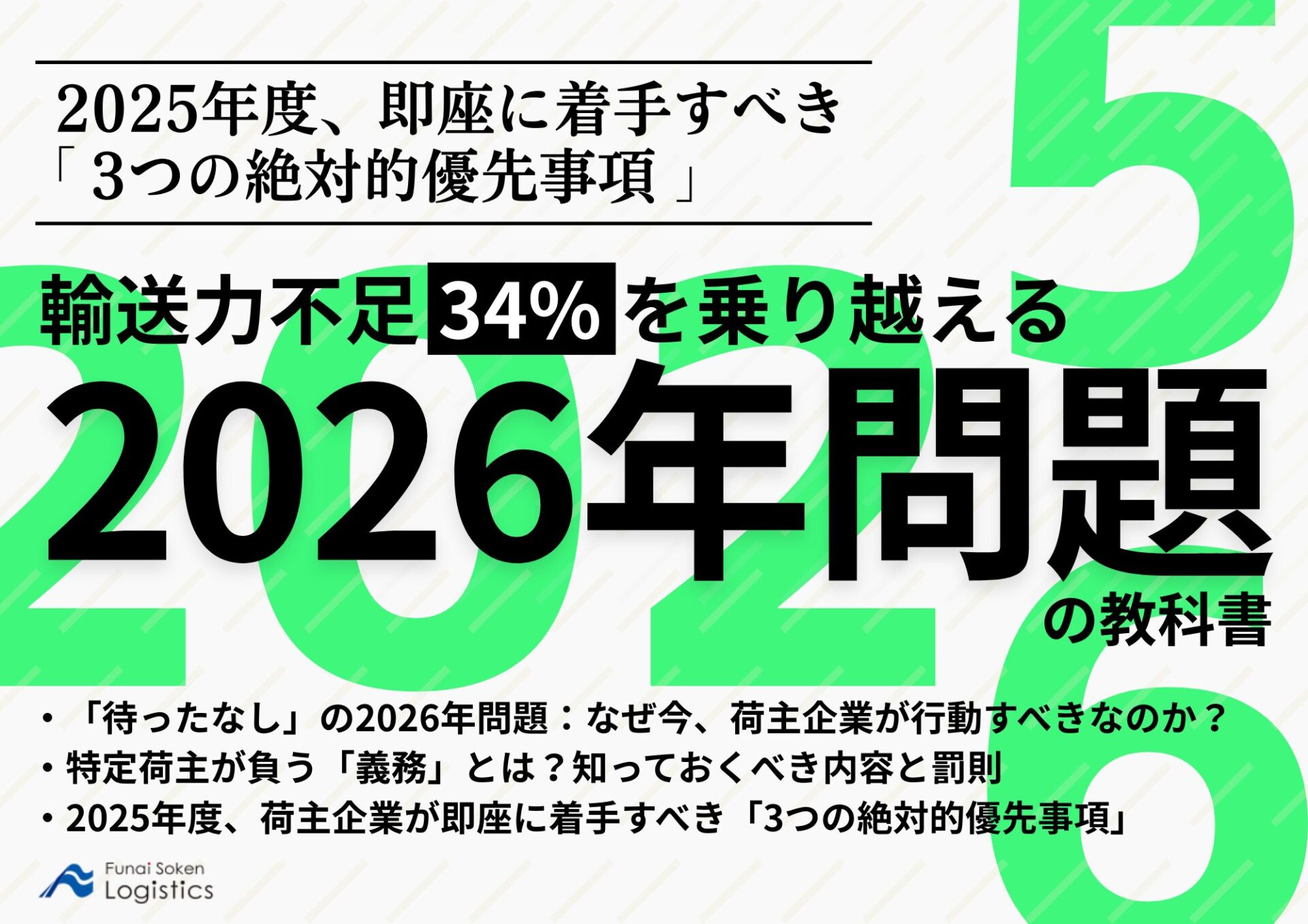 輸送力不足 34% を乗り越える2026年問題の教科書~2025年度、即座に着手すべき「3つの絶対的優先事項」~_無料ダウンロード_船井総研ロジ株式会社